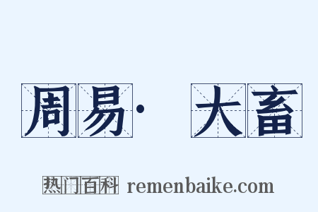 周易·大畜是什么意思的图片